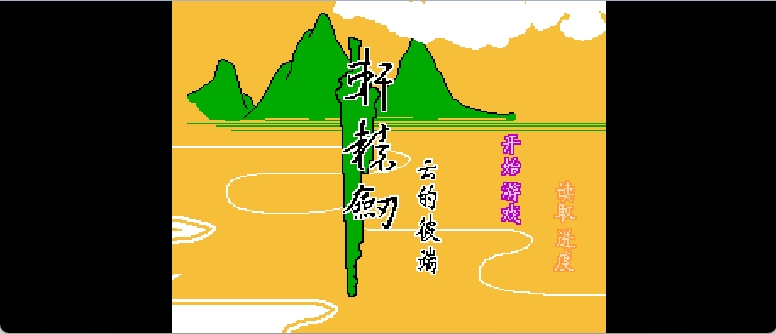 轩辕剑 - 云的彼端(简)[晶科泰](CN)[RPG](8Mb)